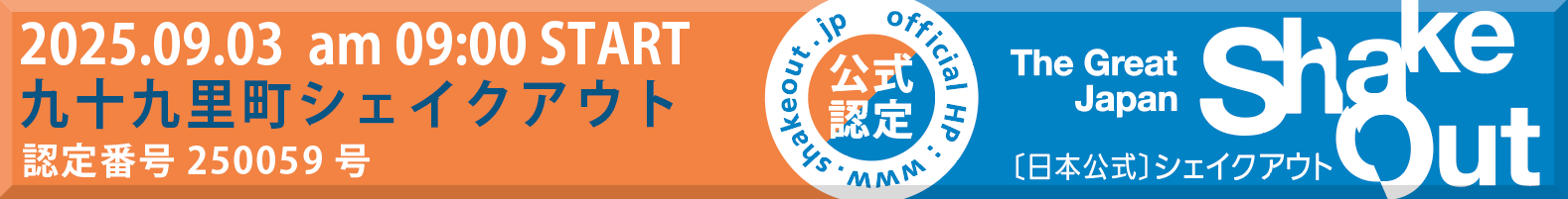 日本シェイクアウト提唱会議サイト